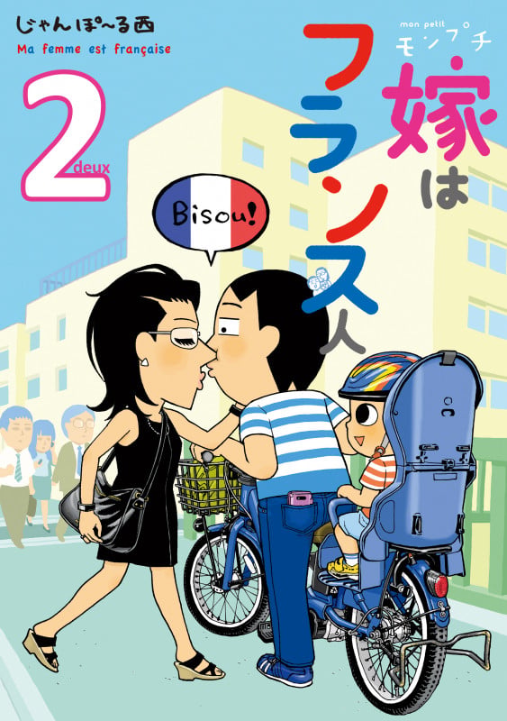 モンプチ 嫁はフランス人 2 (フィールコミックス)