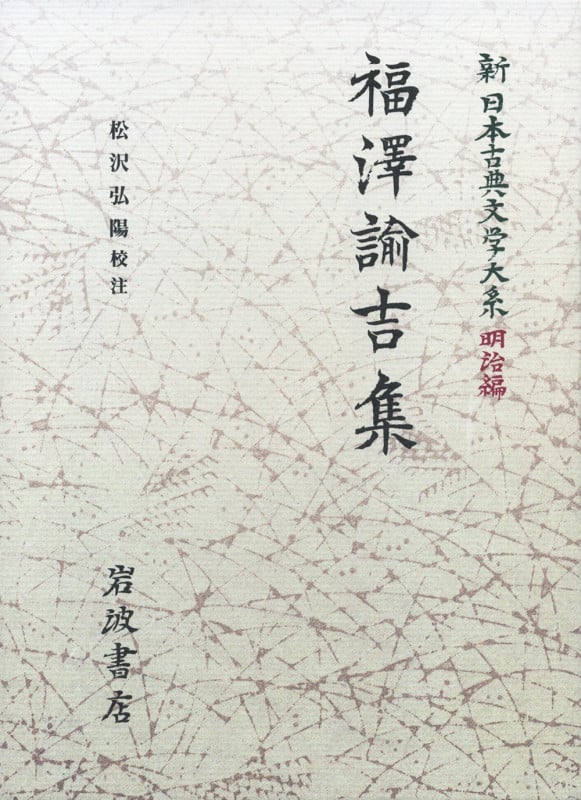 福澤諭吉集 (新日本古典文学大系 明治編 10)