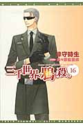 三千世界の鴉を殺し 16 (ウィングス文庫)の詳細を見る