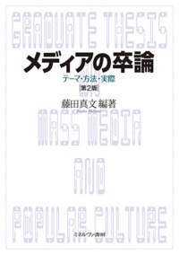 メディアの卒論[第2版] テーマ・方法・実際