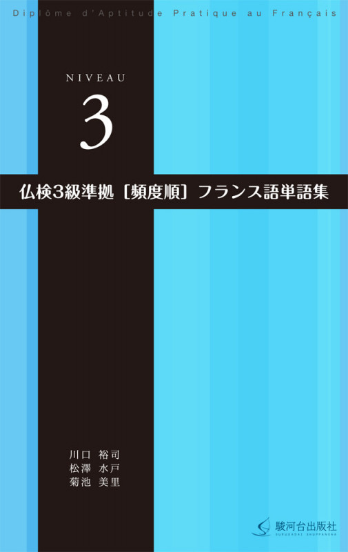 仏検3級準拠[頻度順]フランス語単語集