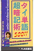 タイ単語500!!超暗記術