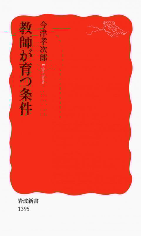 教師が育つ条件 (岩波新書)
