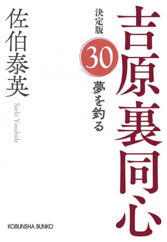 夢を釣る 吉原裏同心 決定版 30 (光文社文庫)の詳細を見る