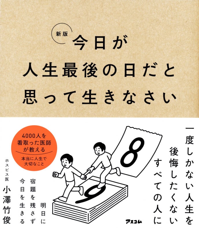 新版 今日が人生最後の日だと思って生きなさい