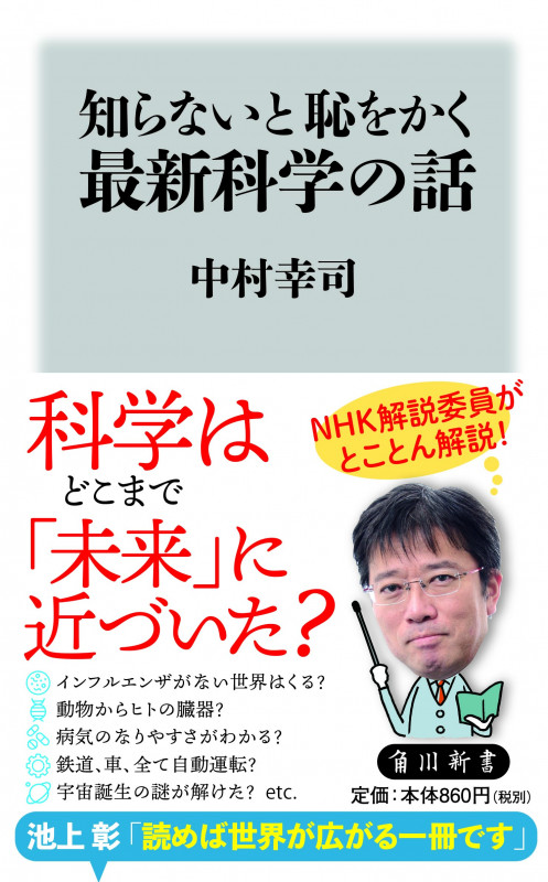 知らないと恥をかく最新科学の話 (角川新書)