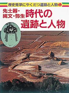 先土器・縄文・弥生時代の遺跡と人物 (歴史見学にやくだつ遺跡と人物 1)