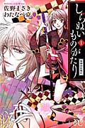 しらぬいものがたり~葉華多妖異記~ 1 (プリンセス・コミックス)
