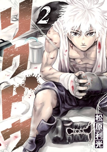 リクドウ (2) (ヤングジャンプC)