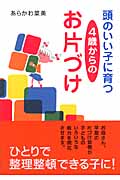 頭のいい子に育つ 4歳からのお片づけ