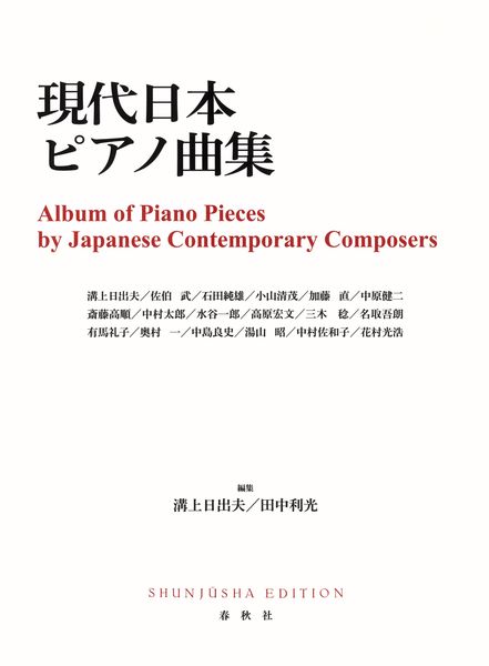 現代日本ピアノ曲集