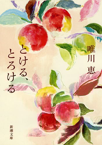 とける、とろける (新潮文庫)