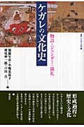 ケガレの文化史 物語・ジェンダー・儀礼 (叢書・文化学の越境)