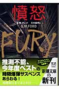 憤怒 (新潮文庫)