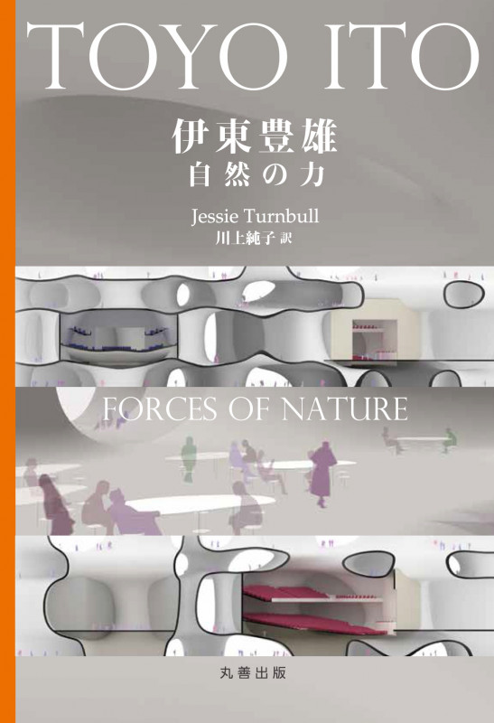 伊東豊雄 自然の力