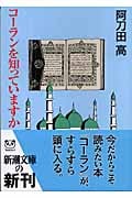 コーランを知っていますか (新潮文庫)