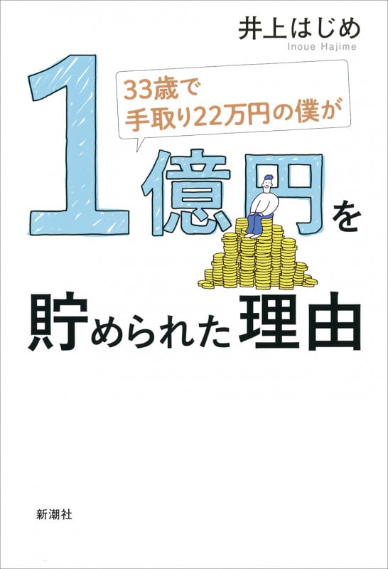 33歳で手取り22万円の僕が1億円を貯められた理由の詳細を見る