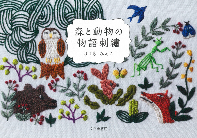 森と動物の物語刺繍