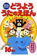 きいてうたって!どうよううたのえほん お手本のうた付き!