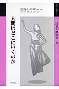人間はどこにいくのか (総合人間学 1)