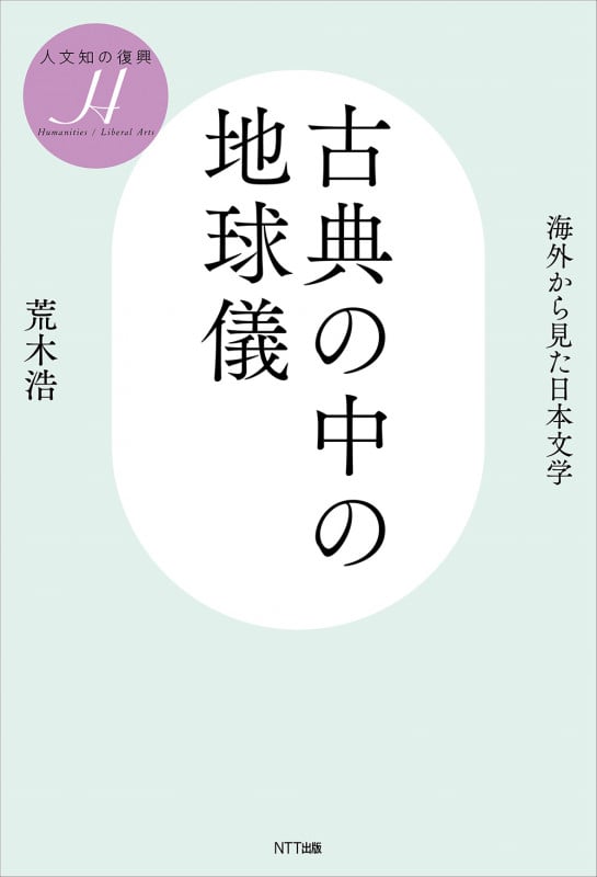 古典の中の地球儀 海外から見た日本文学