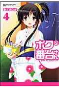 ボクの番台さん 4 完 (マンサンコミックス)