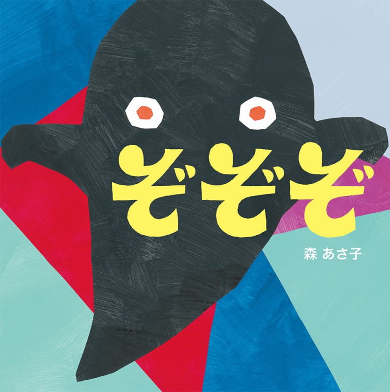 ぞぞぞ (はじめてえほん 21)