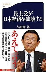 民主党が日本経済を破壊する (文春新書)