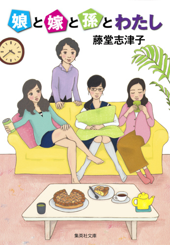 娘と嫁と孫とわたし (集英社文庫)