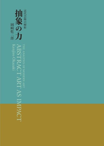 抽象の力 近代芸術の解析