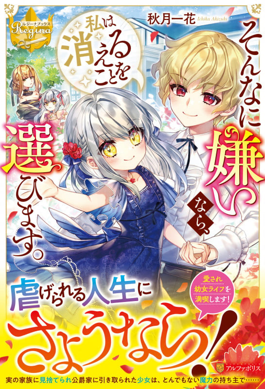 そんなに嫌いなら、私は消えることを選びます。 (レジーナブックス)
