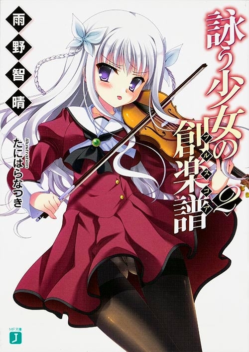 詠う少女の創楽譜2   (MF文庫J)