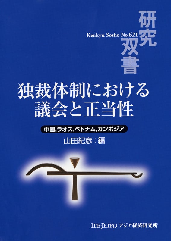 独裁体制における議会と正当性 中国,ラオス,ベトナム,カンボジア (研究双書 No.621)