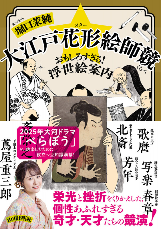 大江戸花形絵師競 おもしろすぎる! 浮世絵案内