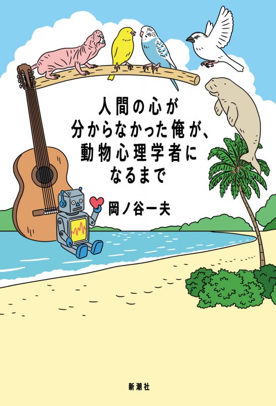 人間の心が分からなかった俺が、動物心理学者になるまで