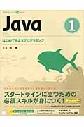 Java (1) (プログラミング学習シリーズ)