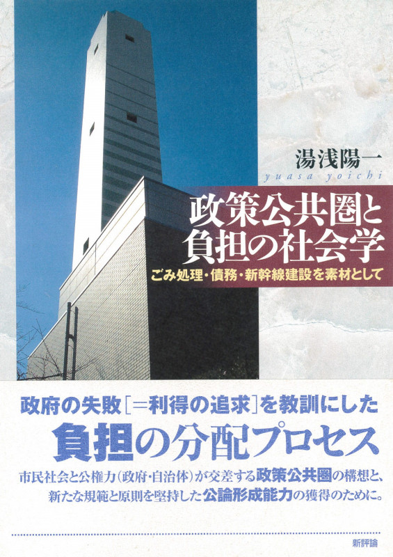 政策公共圏と負担の社会学 ごみ処理・債務・新幹線建設を素材として