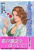 女監察医 1 (芳文社コミックス)