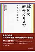 韓国の観光カリスマ