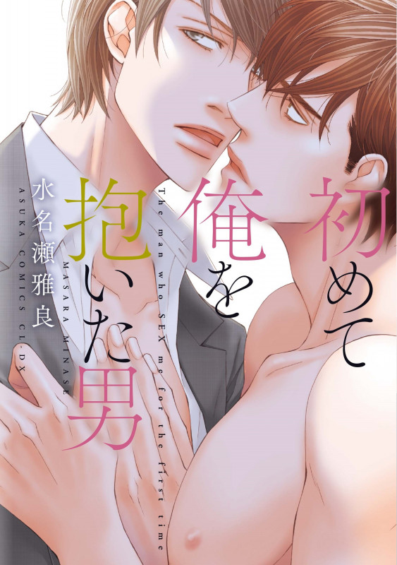 初めて俺を抱いた男 (あすかC CL-DX)