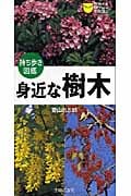 持ち歩き図鑑 身近な樹木 (主婦の友ポケットBOOKS)の詳細を見る
