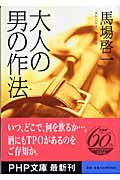 大人の男の作法 (PHP文庫)