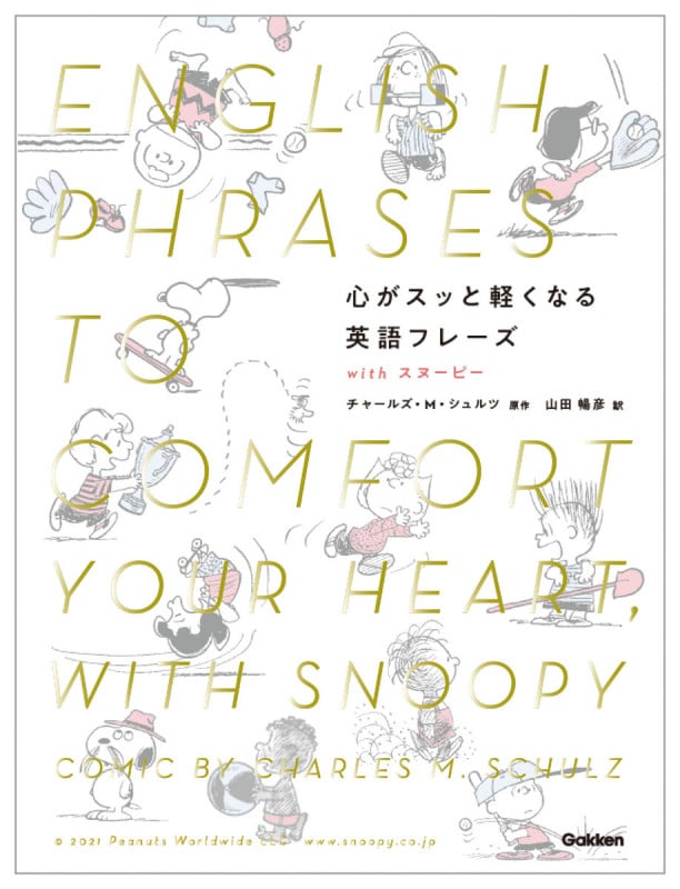 心がスッと軽くなる英語フレーズ withスヌーピー