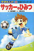 サッカーのひみつ (学研まんが新ひみつ 2)の詳細を見る