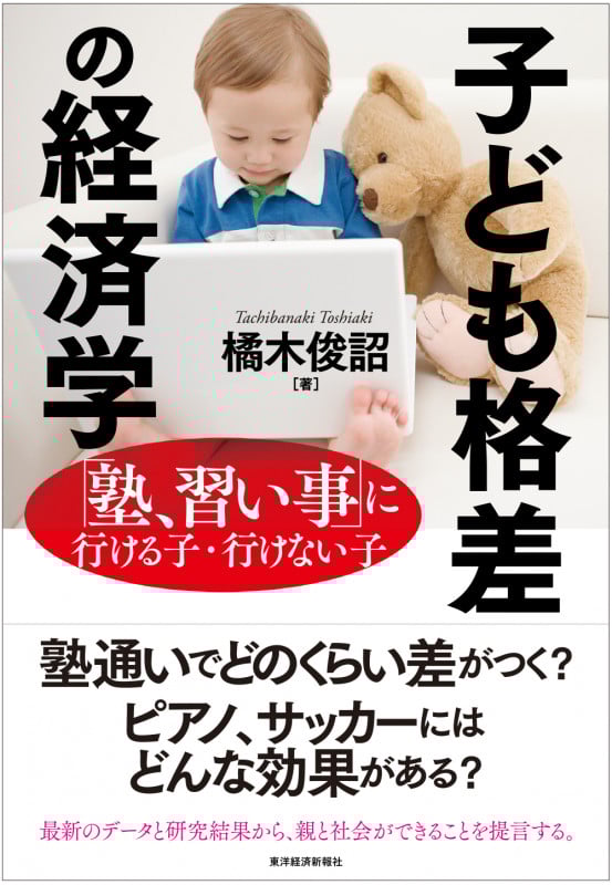 子ども格差の経済学 「塾、習い事」に行ける子・行けない子