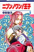ニブンノワン!王子 5 (花とゆめコミックス)