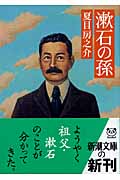 漱石の孫 (新潮文庫)