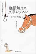 縦横無尽の文章レッスン
