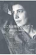 こころは体につられて 日記とノート1964‐1980 (下)