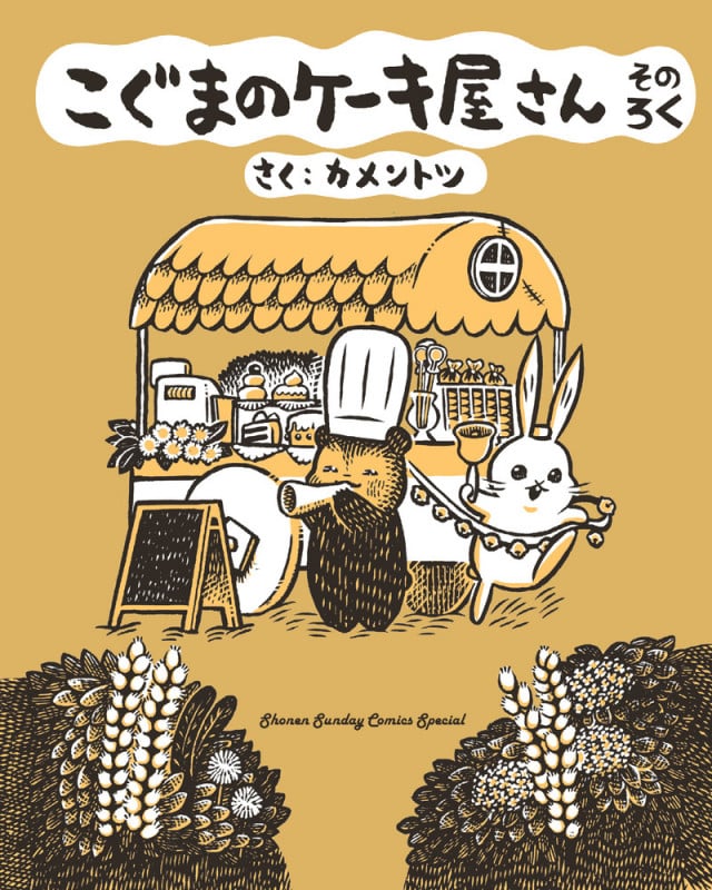 こぐまのケーキ屋さん そのろく (サンデーCSPゲッサン)